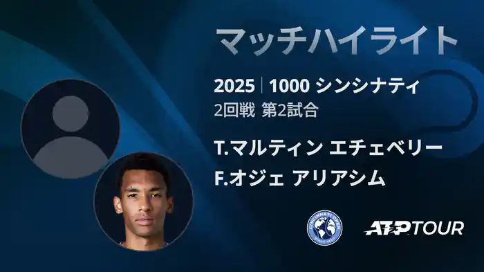 1000 シンシナティ シングルス2回戦 T.マルティン エチェベリー VS F.オジェ アリアシム マッチハイライト [ATPツアー 2025]