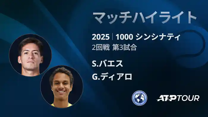 1000 シンシナティ シングルス2回戦 S.バエス VS G.ディアロ マッチハイライト [ATPツアー 2025]