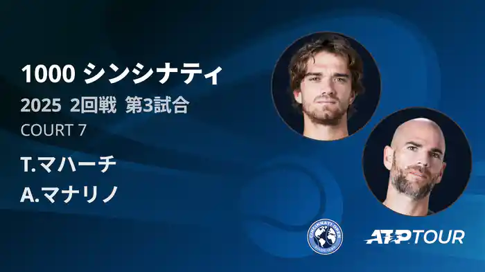 1000 シンシナティ シングルス2回戦 T.マハーチ VS A.マナリノ フルマッチ [ATPツアー 2025]