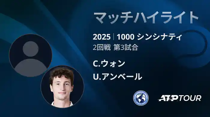 1000 シンシナティ シングルス2回戦 C.ウォン VS U.アンベール マッチハイライト [ATPツアー 2025]