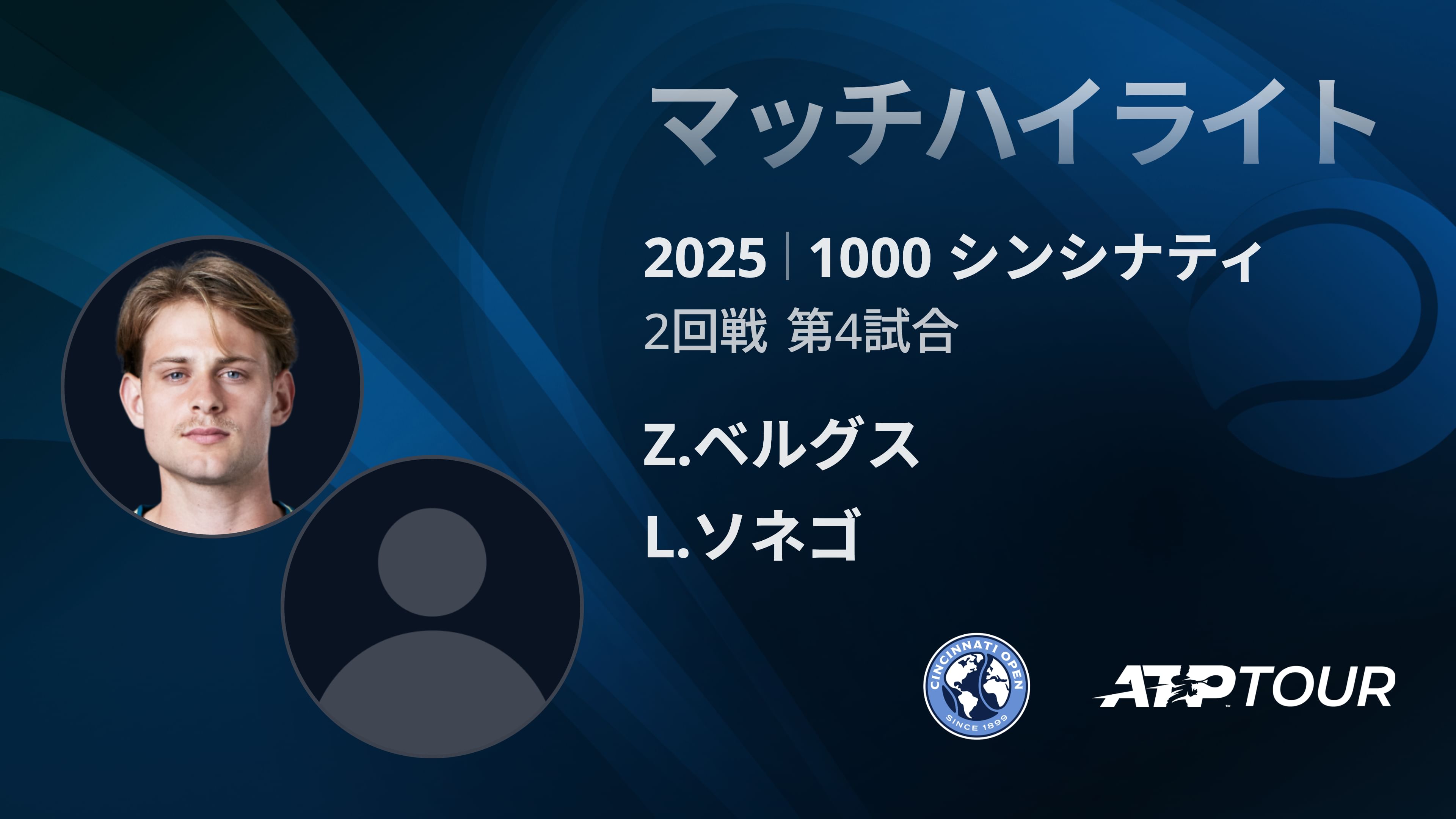 1000 シンシナティ シングルス2回戦 Z.ベルグス VS L.ソネゴ マッチハイライト [ATPツアー 2025]
