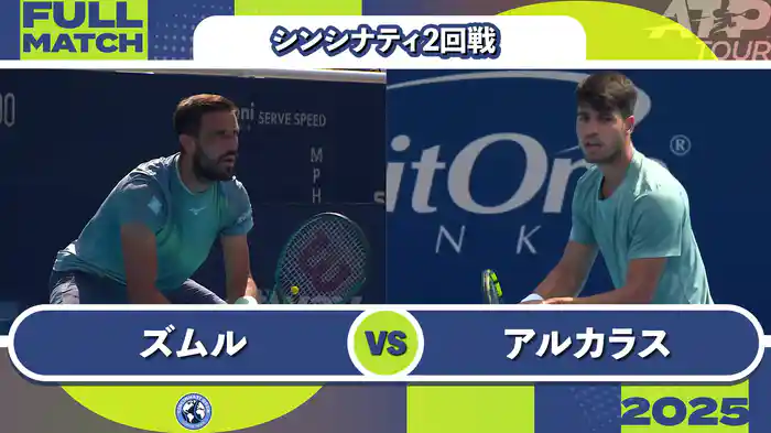 1000 シンシナティ シングルス2回戦 D.ズムル VS C.アルカラス フルマッチ [ATPツアー 2025]