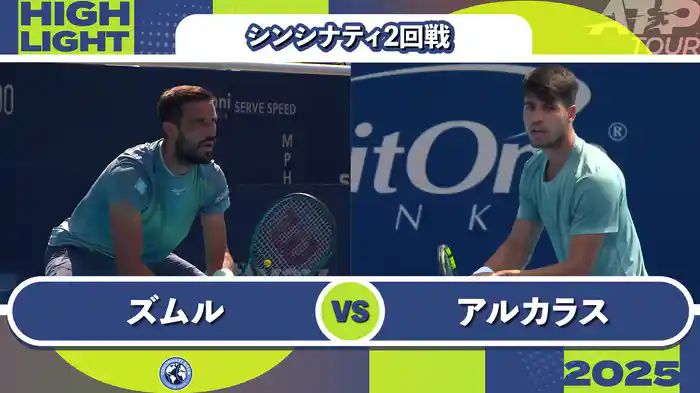 1000 シンシナティ シングルス2回戦 D.ズムル VS C.アルカラス マッチハイライト [ATPツアー 2025]