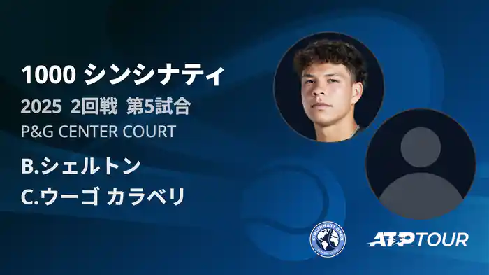 1000 シンシナティ シングルス2回戦 B.シェルトン VS C.ウーゴ カラベリ フルマッチ [ATPツアー 2025]
