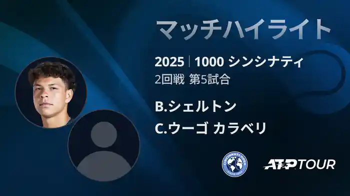 1000 シンシナティ シングルス2回戦 B.シェルトン VS C.ウーゴ カラベリ マッチハイライト [ATPツアー 2025]