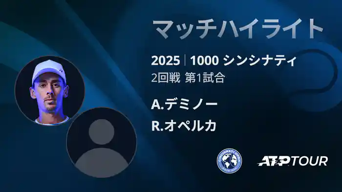 1000 シンシナティ シングルス2回戦 A.デミノー VS R.オペルカ マッチハイライト [ATPツアー 2025]