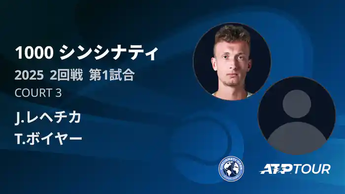 1000 シンシナティ シングルス2回戦 J.レヘチカ VS T.ボイヤー フルマッチ [ATPツアー 2025]