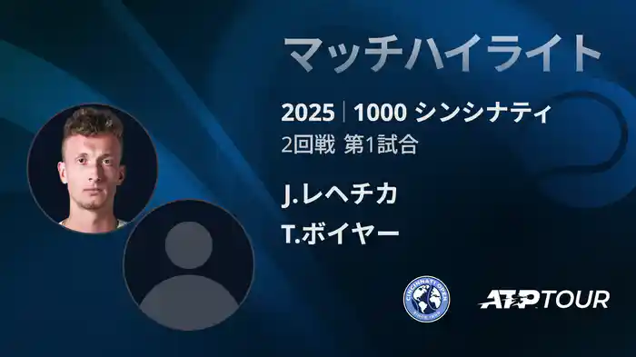 1000 シンシナティ シングルス2回戦 J.レヘチカ VS T.ボイヤー マッチハイライト [ATPツアー 2025]