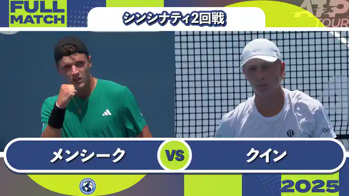 1000 シンシナティ シングルス2回戦 J.メンシーク VS E.クイン フルマッチ [ATPツアー 2025]