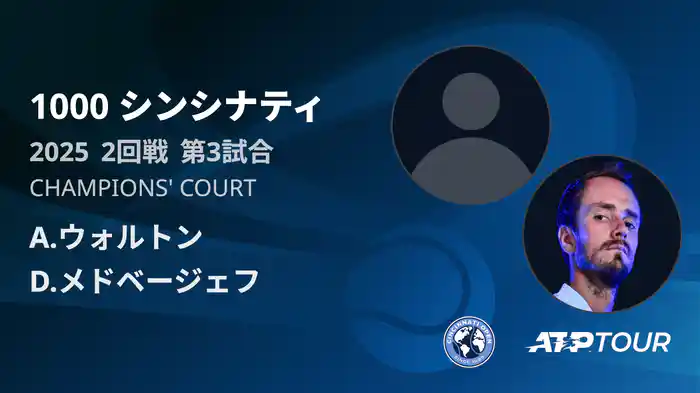1000 シンシナティ シングルス2回戦 A.ウォルトン VS D.メドベージェフ フルマッチ [ATPツアー 2025]