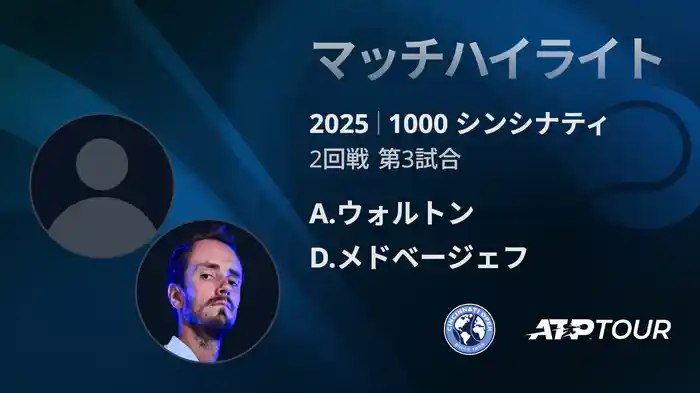 1000 シンシナティ シングルス2回戦 A.ウォルトン VS D.メドベージェフ マッチハイライト [ATPツアー 2025]