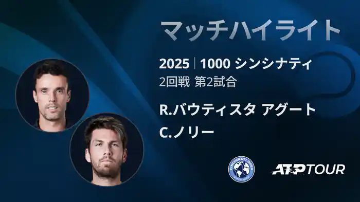 1000 シンシナティ シングルス2回戦 R.バウティスタ アグート VS C.ノリー マッチハイライト [ATPツアー 2025]