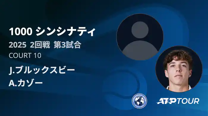 1000 シンシナティ シングルス2回戦 J.ブルックスビー VS A.カゾー フルマッチ [ATPツアー 2025]