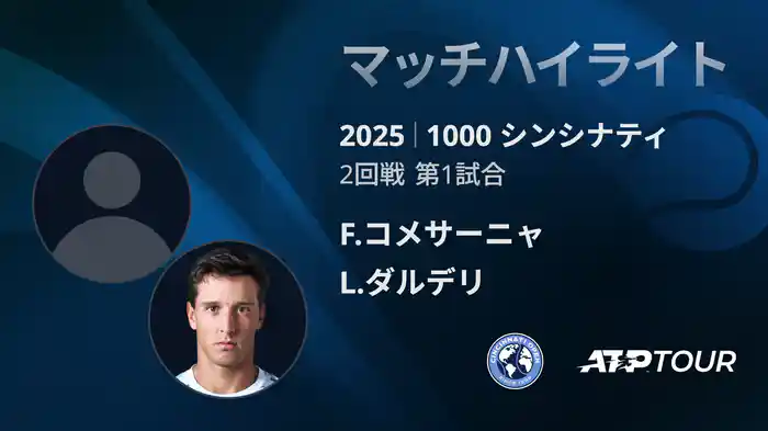 1000 シンシナティ シングルス2回戦 F.コメサーニャ VS L.ダルデリ マッチハイライト [ATPツアー 2025]