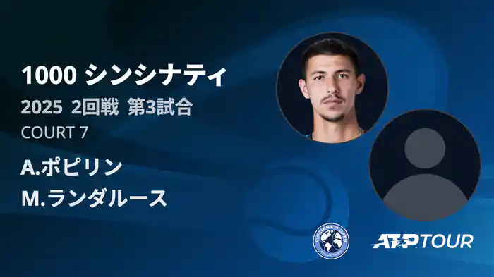 1000 シンシナティ シングルス2回戦 A.ポピリン VS M.ランダルース フルマッチ [ATPツアー 2025]
