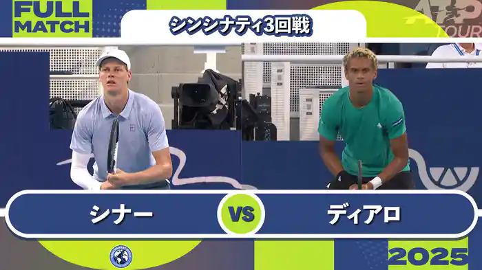 1000 シンシナティ シングルス3回戦 J.シナー VS G.ディアロ フルマッチ [ATPツアー 2025]