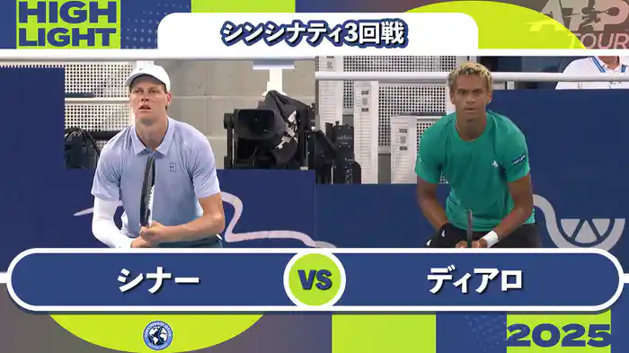 1000 シンシナティ シングルス3回戦 J.シナー VS G.ディアロ マッチハイライト [ATPツアー 2025]