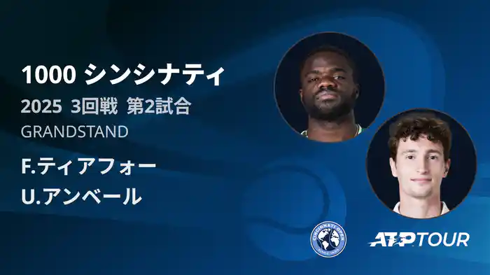 1000 シンシナティ シングルス3回戦 F.ティアフォー VS U.アンベール フルマッチ [ATPツアー 2025]