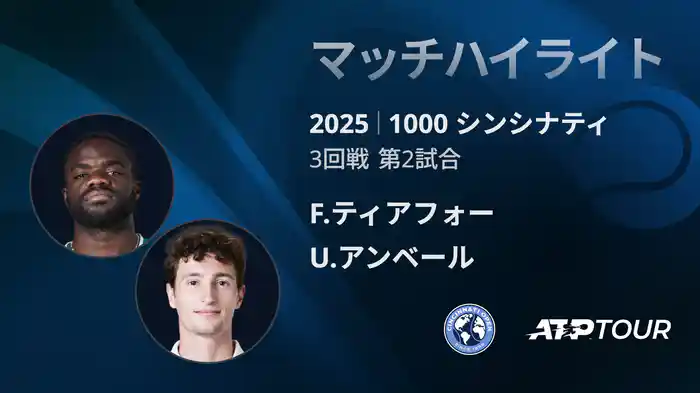 1000 シンシナティ シングルス3回戦 F.ティアフォー VS U.アンベール マッチハイライト [ATPツアー 2025]