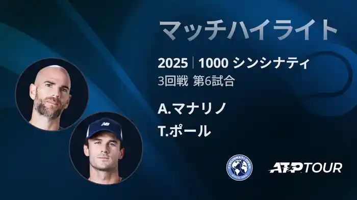 1000 シンシナティ シングルス3回戦 A.マナリノ VS T.ポール マッチハイライト [ATPツアー 2025]