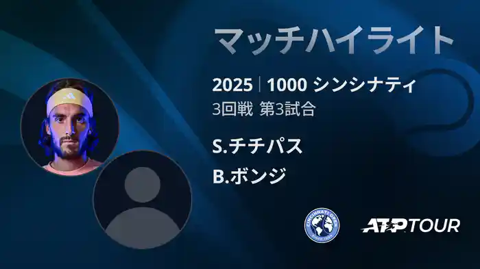 1000 シンシナティ シングルス3回戦 S.チチパス VS B.ボンジ マッチハイライト [ATPツアー 2025]