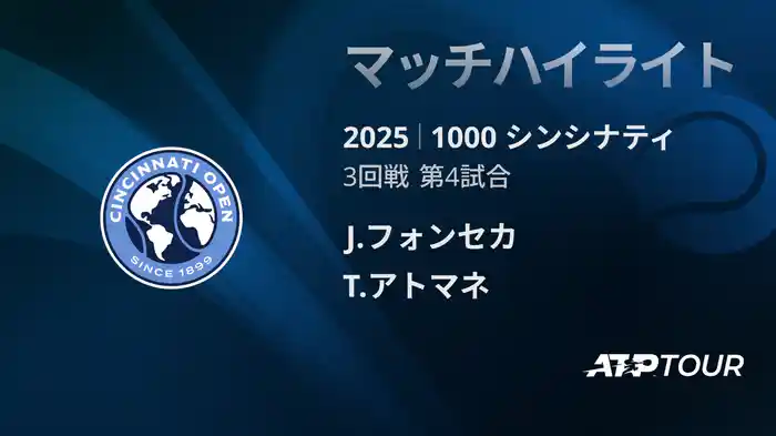1000 シンシナティ シングルス3回戦 J.フォンセカ VS T.アトマネ マッチハイライト [ATPツアー 2025]