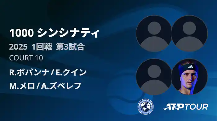 1000 シンシナティ ダブルス１回戦 R.ボパンナ/E.クイン VS M.メロ/A.ズベレフ フルマッチ [ATPツアー 2025]
