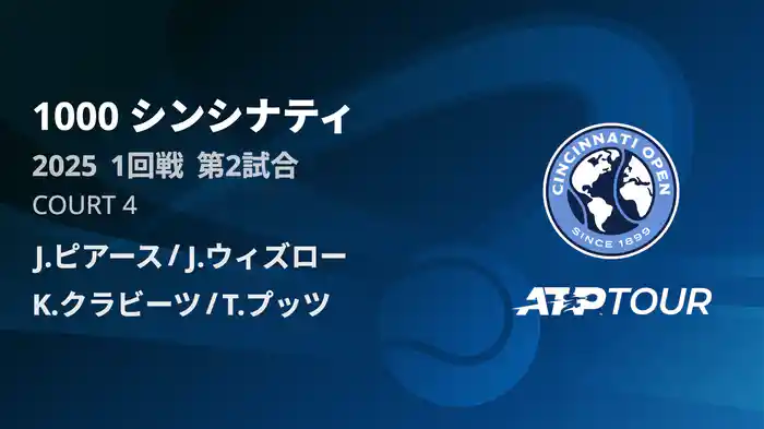 1000 シンシナティ ダブルス１回戦 J.ピアース/J.ウィズロー VS K.クラビーツ/T.プッツ フルマッチ [ATPツアー 2025]