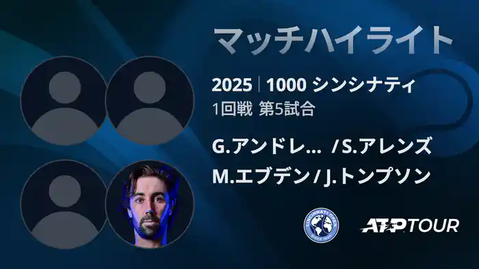 1000 シンシナティ ダブルス１回戦 G.アンドレオッツィ/S.アレンズ VS M.エブデン/J.トンプソン マッチハイライト [ATPツアー 2025]