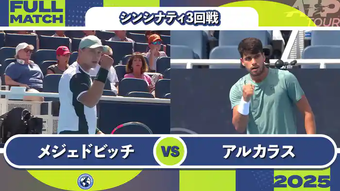 1000 シンシナティ シングルス3回戦 H.メジェドビッチ VS C.アルカラス フルマッチ [ATPツアー 2025]