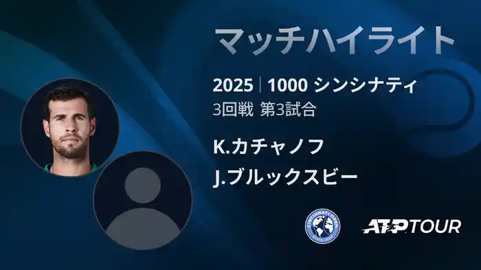 1000 シンシナティ シングルス3回戦 K.カチャノフ VS J.ブルックスビー マッチハイライト [ATPツアー 2025]