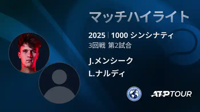1000 シンシナティ シングルス3回戦 J.メンシーク VS L.ナルディ マッチハイライト [ATPツアー 2025]