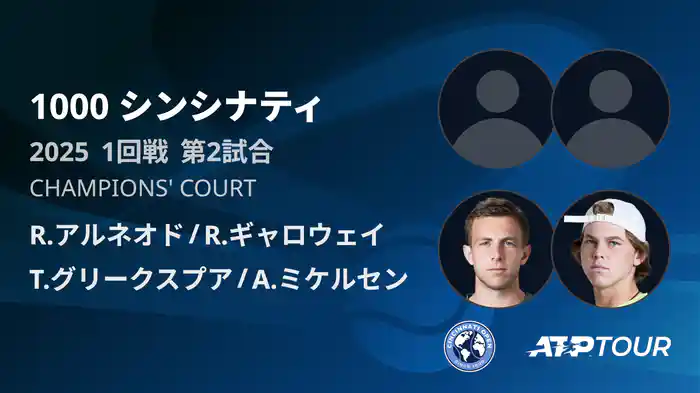 1000 シンシナティ ダブルス１回戦 R.アルネオド/R.ギャロウェイ VS T.グリークスプア/A.ミケルセン フルマッチ [ATPツアー 2025]