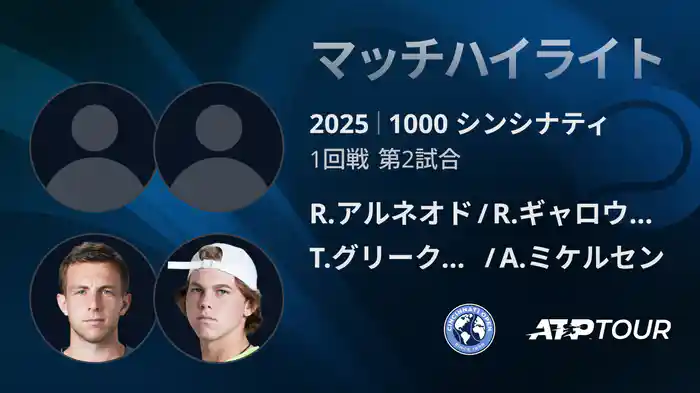 1000 シンシナティ ダブルス１回戦 R.アルネオド/R.ギャロウェイ VS T.グリークスプア/A.ミケルセン マッチハイライト [ATPツアー 2025]