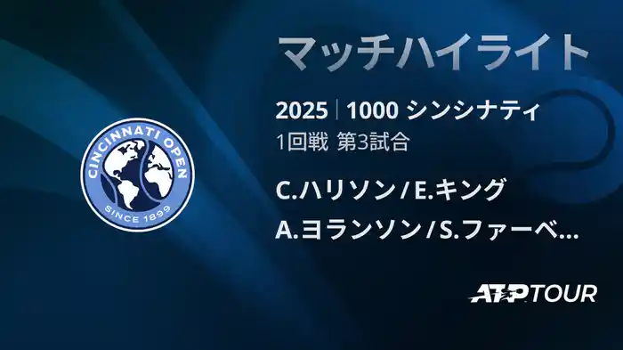 1000 シンシナティ ダブルス１回戦 C.ハリソン/E.キング VS A.ヨランソン/S.ファーベーク マッチハイライト [ATPツアー 2025]