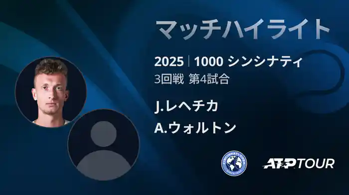 1000 シンシナティ シングルス3回戦 J.レヘチカ VS A.ウォルトン マッチハイライト [ATPツアー 2025]