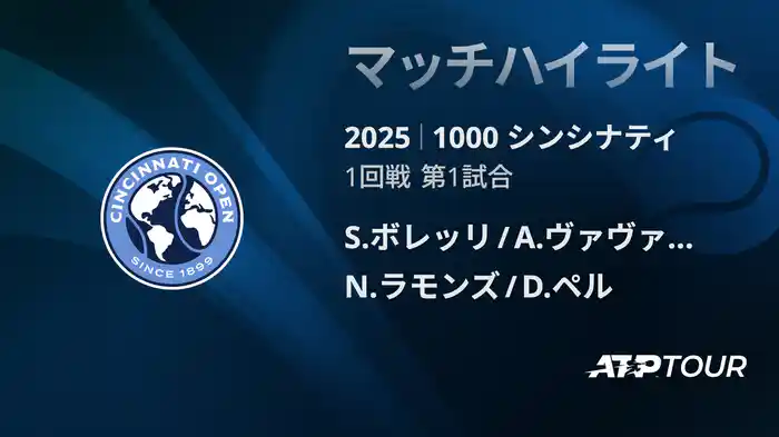 1000 シンシナティ ダブルス１回戦 S.ボレッリ/A.ヴァヴァッソーリ VS N.ラモンズ/D.ペル マッチハイライト [ATPツアー 2025]