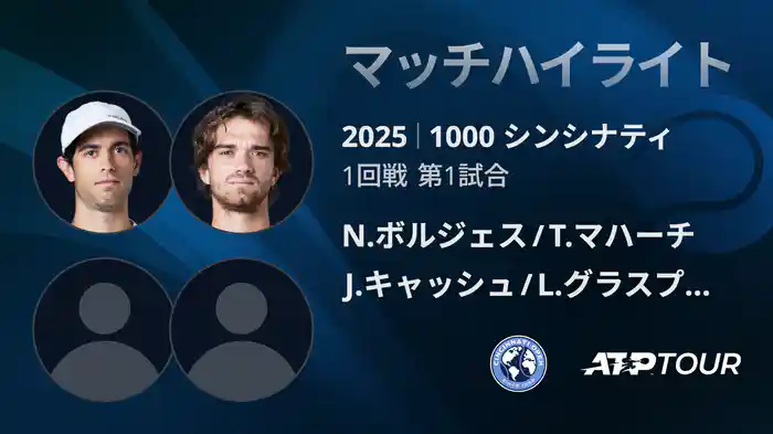 1000 シンシナティ ダブルス１回戦 N.ボルジェス/T.マハーチ VS J.キャッシュ/L.グラスプール マッチハイライト [ATPツアー 2025]