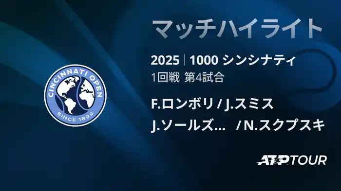 1000 シンシナティ ダブルス１回戦 F.ロンボリ/J.スミス VS J.ソールズベリー/N.スクプスキ マッチハイライト [ATPツアー 2025]