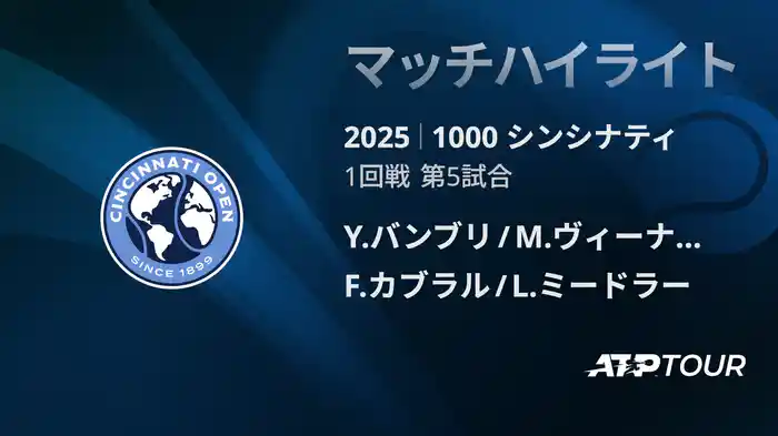 1000 シンシナティ ダブルス１回戦 Y.バンブリ/M.ヴィーナス VS F.カブラル/L.ミードラー マッチハイライト [ATPツアー 2025]