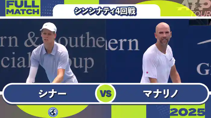 1000 シンシナティ シングルス4回戦 J.シナー VS A.マナリノ フルマッチ [ATPツアー 2025]