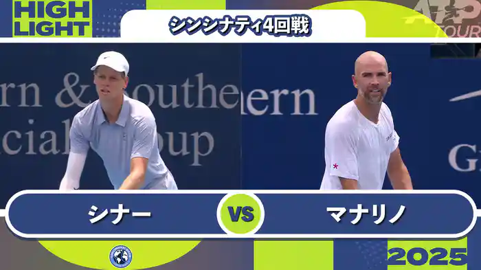 1000 シンシナティ シングルス4回戦 J.シナー VS A.マナリノ マッチハイライト [ATPツアー 2025]