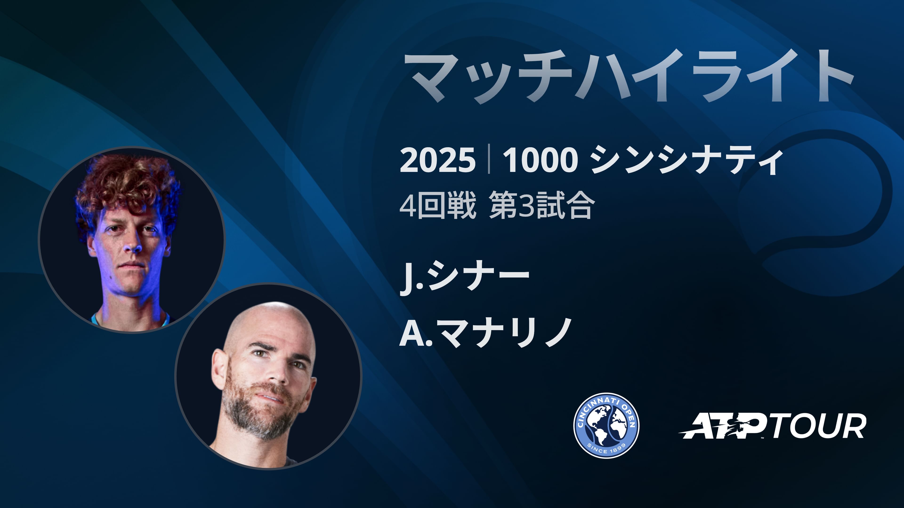 1000 シンシナティ シングルス4回戦 J.シナー VS A.マナリノ マッチハイライト [ATPツアー 2025]