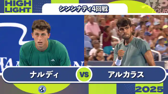 1000 シンシナティ シングルス4回戦 L.ナルディ VS C.アルカラス マッチハイライト [ATPツアー 2025]