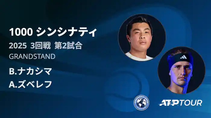 1000 シンシナティ シングルス3回戦 B.ナカシマ VS A.ズベレフ フルマッチ [ATPツアー 2025]