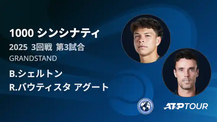 1000 シンシナティ シングルス3回戦 B.シェルトン VS R.バウティスタ アグート フルマッチ [ATPツアー 2025]