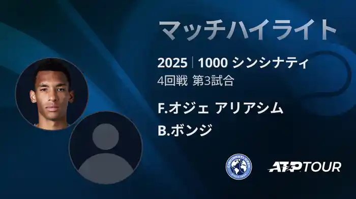 1000 シンシナティ シングルス4回戦 F.オジェ アリアシム VS B.ボンジ マッチハイライト [ATPツアー 2025]