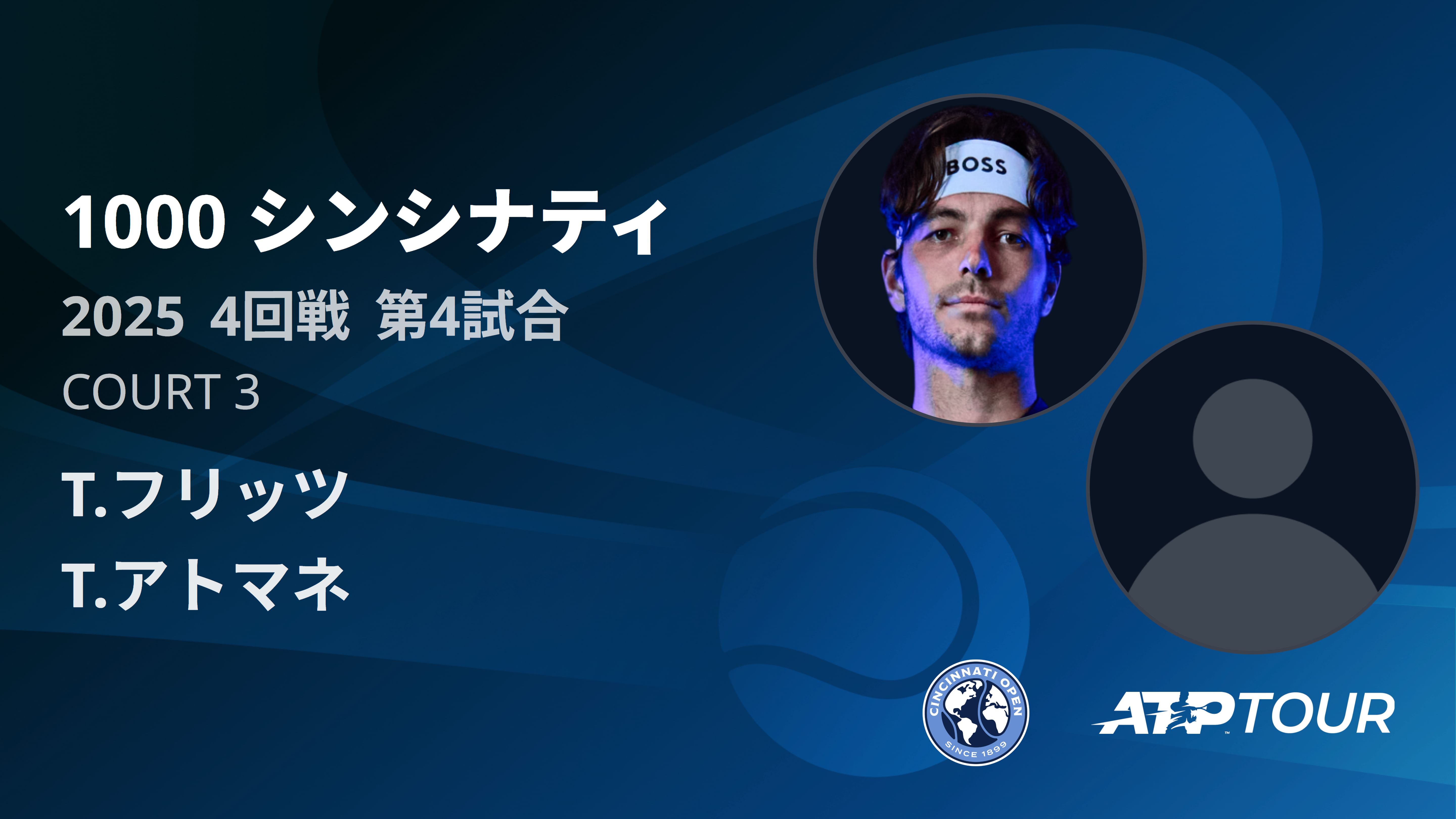 1000 シンシナティ シングルス4回戦 T.フリッツ VS T.アトマネ フルマッチ [ATPツアー 2025]