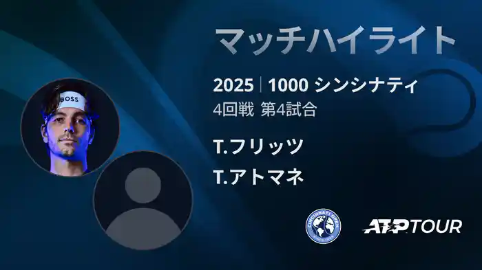 1000 シンシナティ シングルス4回戦 T.フリッツ VS T.アトマネ マッチハイライト [ATPツアー 2025]