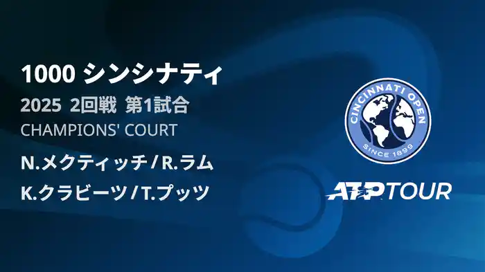 1000 シンシナティ ダブルス2回戦 N.メクティッチ/R.ラム VS K.クラビーツ/T.プッツ フルマッチ [ATPツアー 2025]